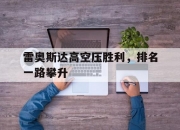 开云体育APP下载-雷奥斯达高空压胜利，排名一路攀升的简单介绍