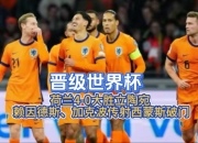 开云APP-荷兰完胜巴西，莫德里奇爆发神勇